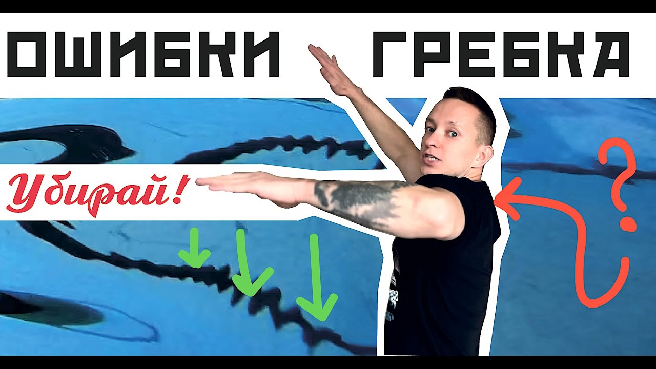 7 ОШИБОК ТВОЕГО ГРЕБКА В ПЛАВАНИИ КРОЛЕМ. Исправь и полетишь!