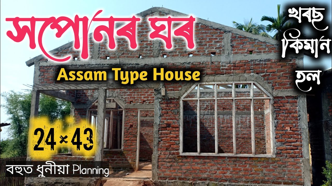 Assam Type House Design || খৰছ কিমান হল ? House Plan Assam || 24×43 House Plan ||