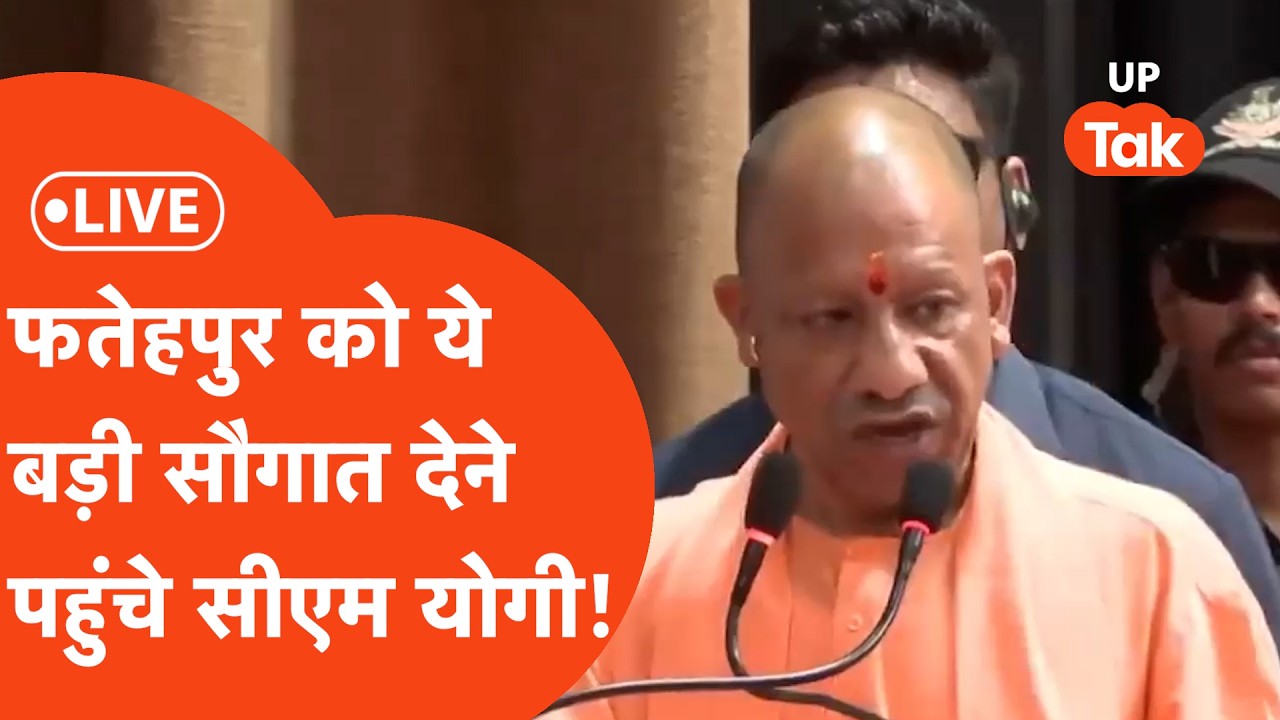 CM Yogi LIVE : फतेहपुर को इतनी बड़ी सौगात देने पहुंच गए सीएम योगी! ज़बरदस्त है भीड़..