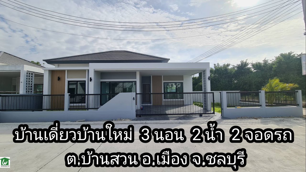 ขายบ้านเดี่ยวชั้นเดียวซอย12 ชลบุรี ต.บ้านสวน อำเภอเมือง ชลบุรี บ้านเดี่ยวมือ1บ้านสวนชลบุรี บ้านใหม่