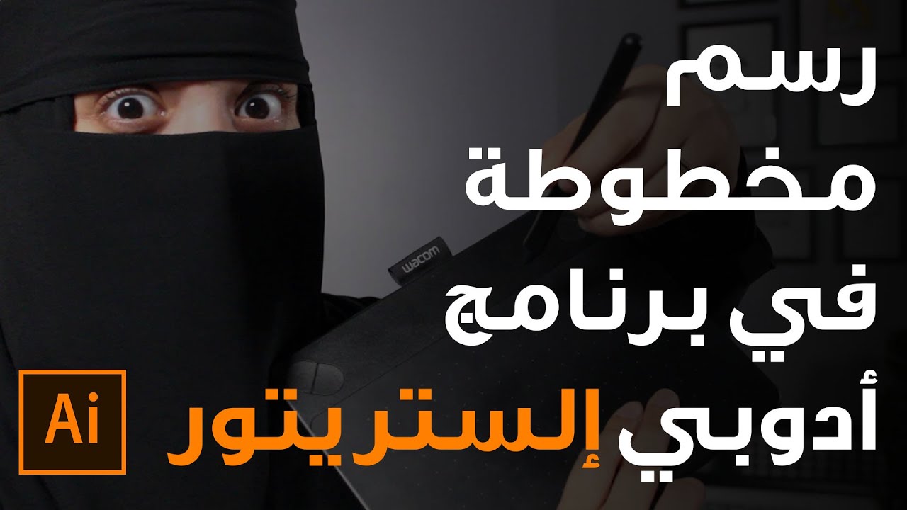 كيف نرسم مخطوطة في برنامج أدوبي إلستريتور  -  حلقة ٧  Adobe Illustrator For Beginners