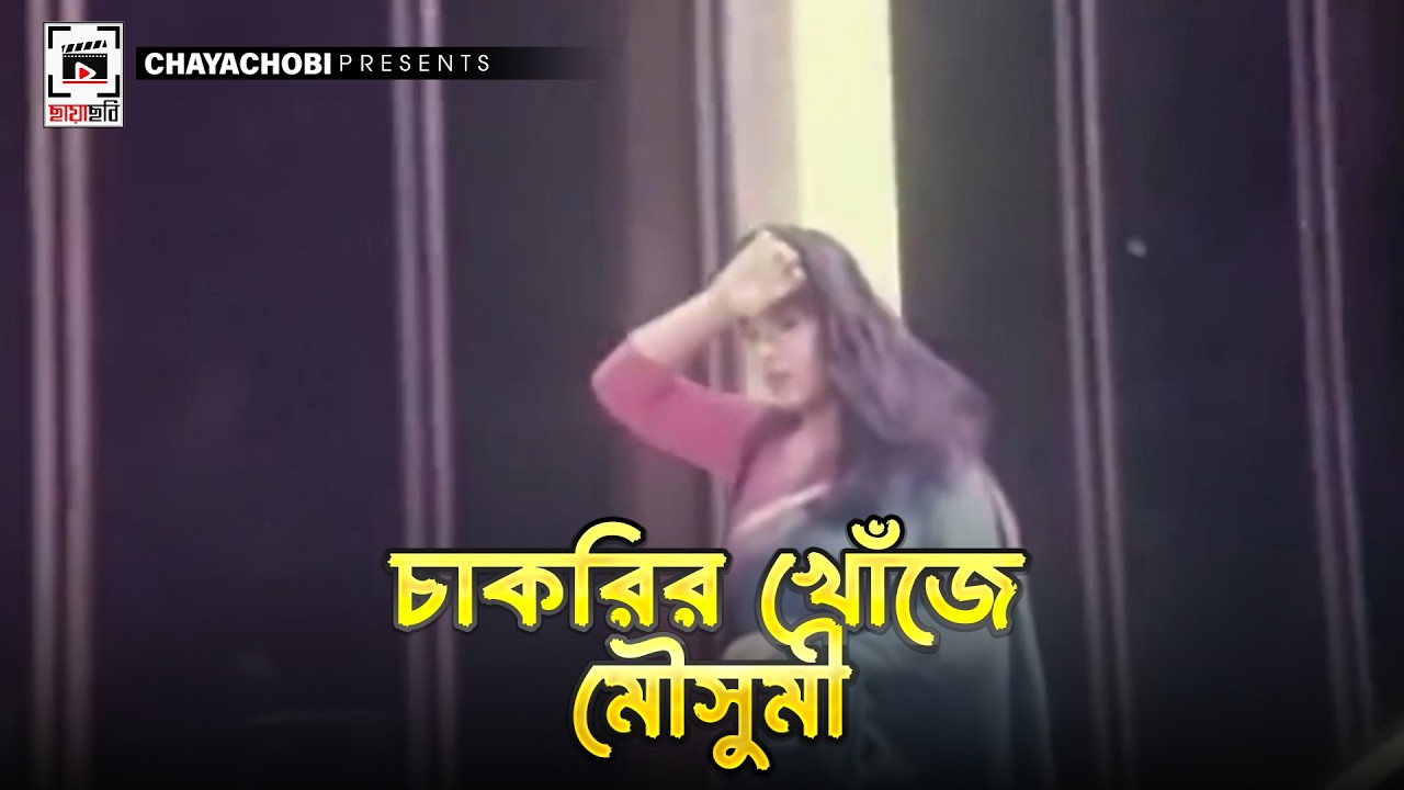 চাকরির খোঁজে মৌসুমী | লাট সাহেবের মেয়ে - Lat Saheber Meye | Moushumi, Omar Sani