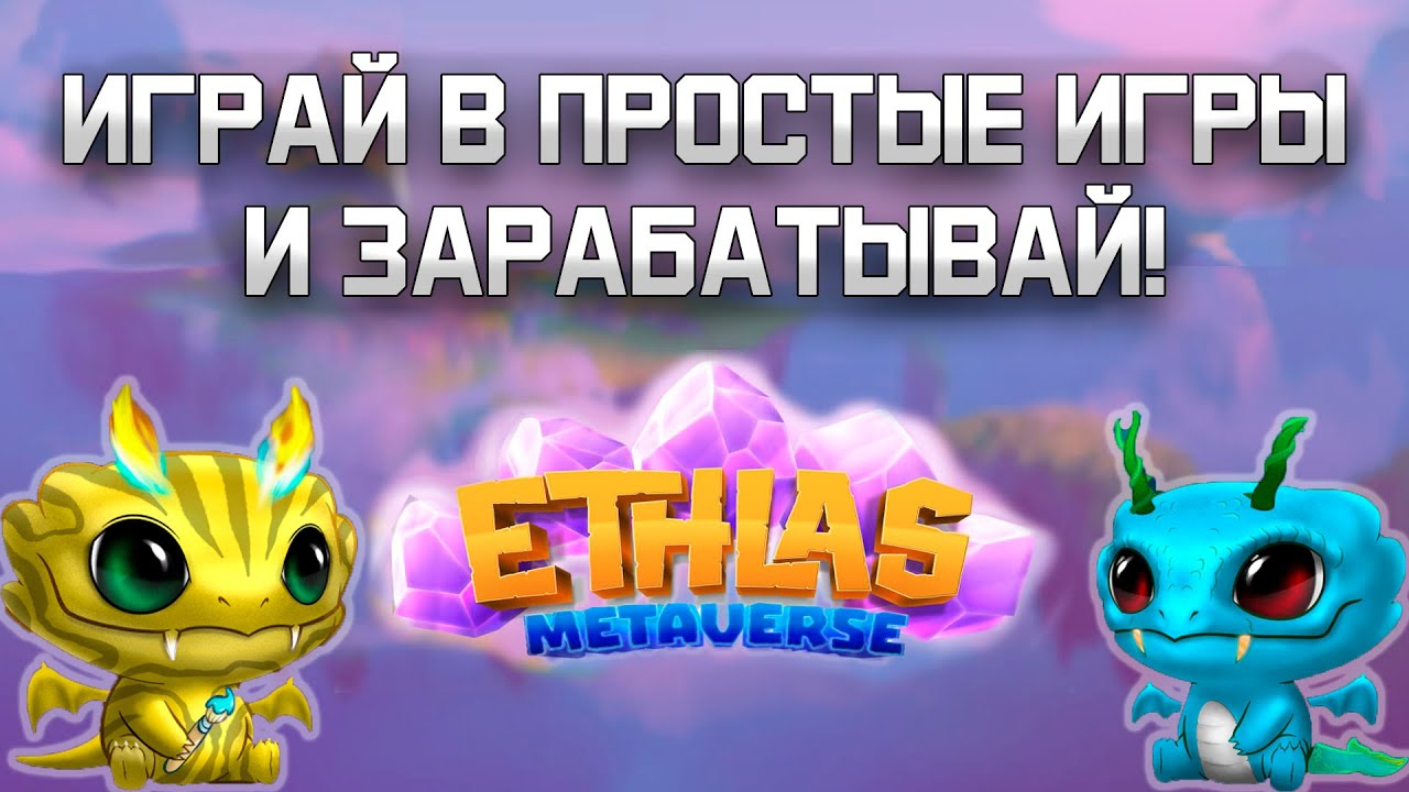 Играй и зарабатывай! Ethlas подробное объяснение как заработать