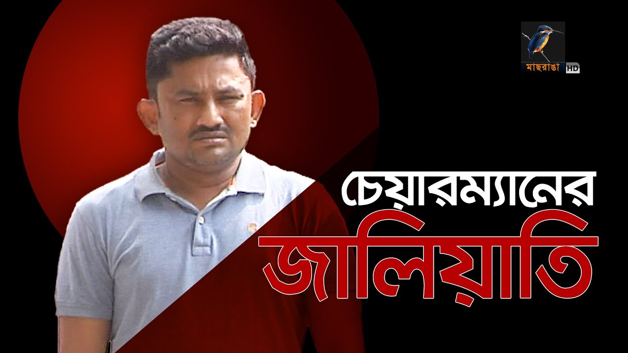 চেয়ারম্যান হয়েও করছেন ডেবিট-ক্রেডিট কার্ড জালিয়াতি | Maasranga News