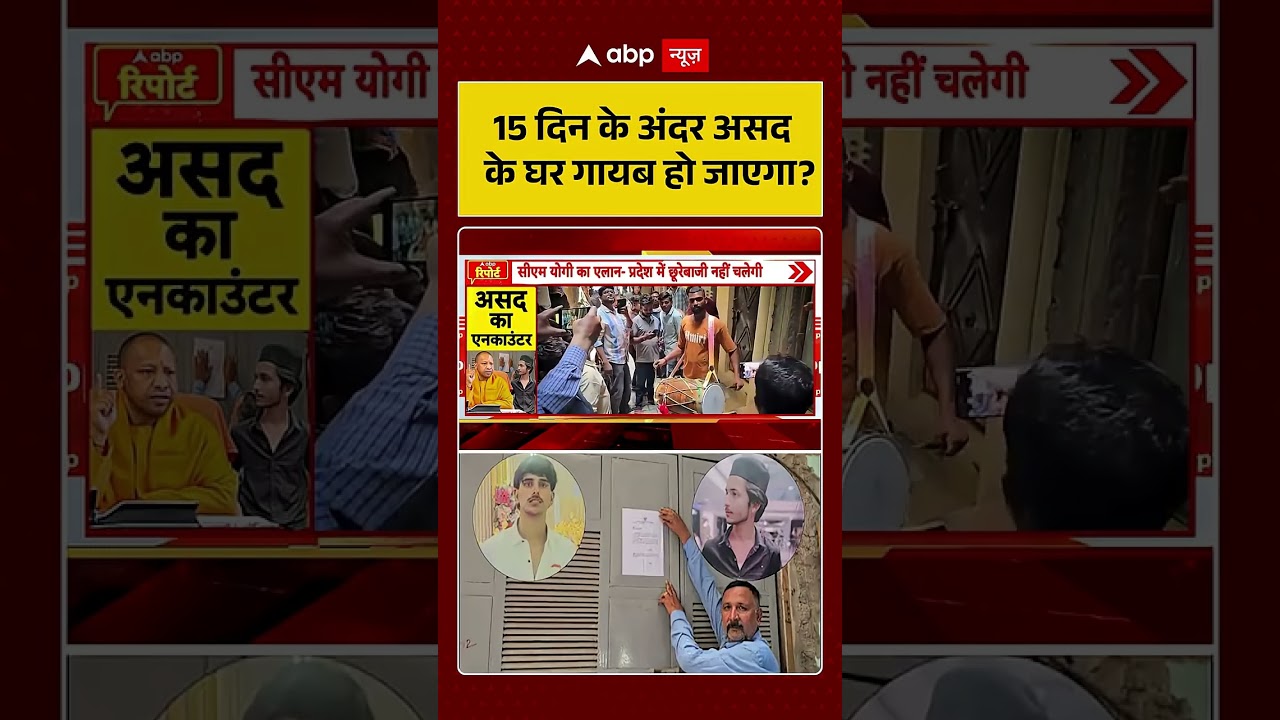 Asad Encounter | 15 दिन के अंदर असद के घर गायब हो जाएगा | Khoda Surya Case #shorts #viralvideo