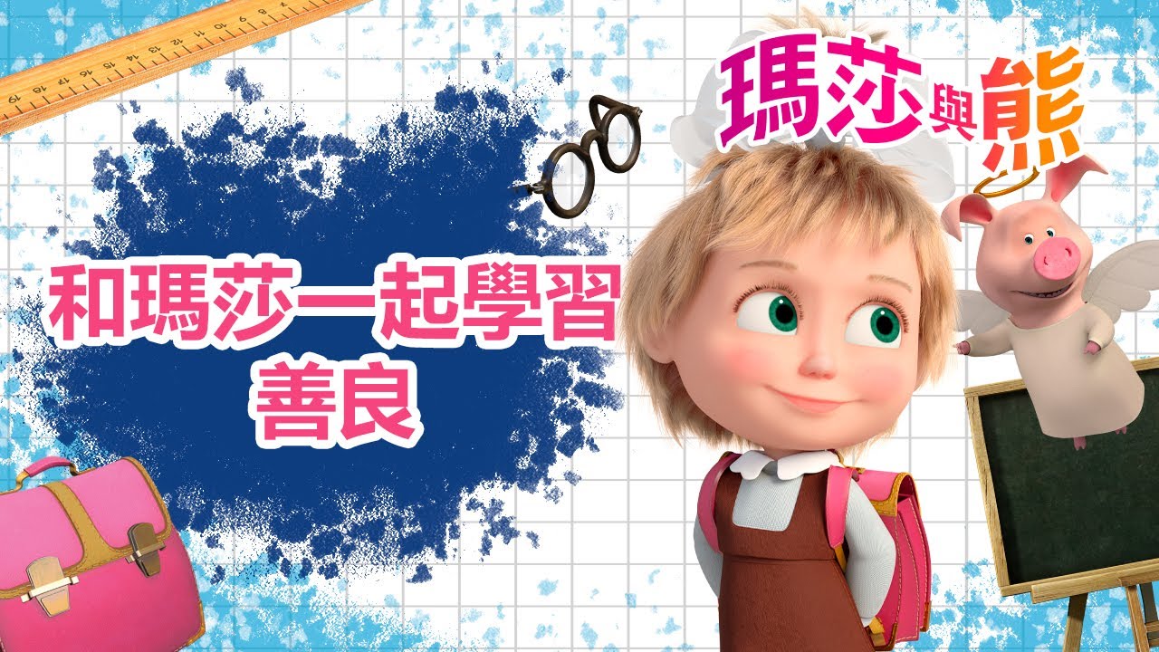 瑪莎與熊 - 🫂 和瑪莎一起學習善良 🤗 🥹 | Masha and The Bear CH