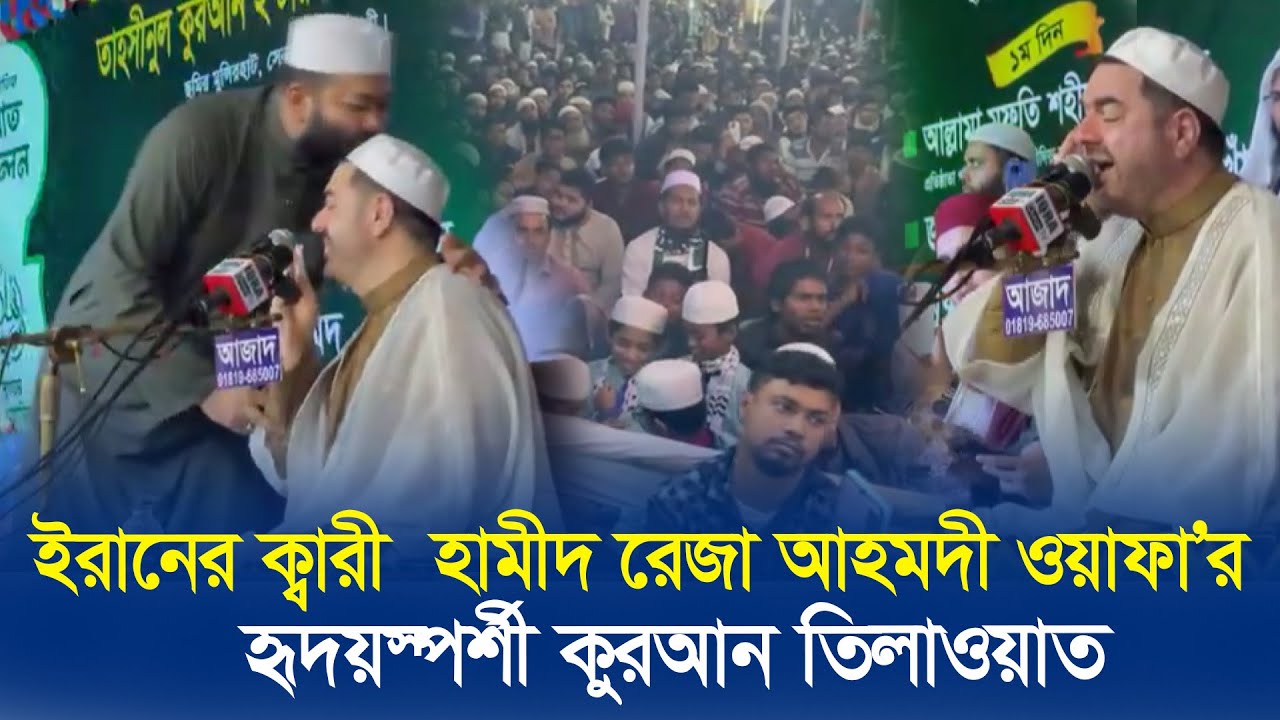 ইরানের ক্বারী হামীদ রেজা আহমদী ওয়াফা’র হৃদয়স্পর্শী কুরআন তিলাওয়াত। নোয়াখালী টিভি Noakhali tv's Video