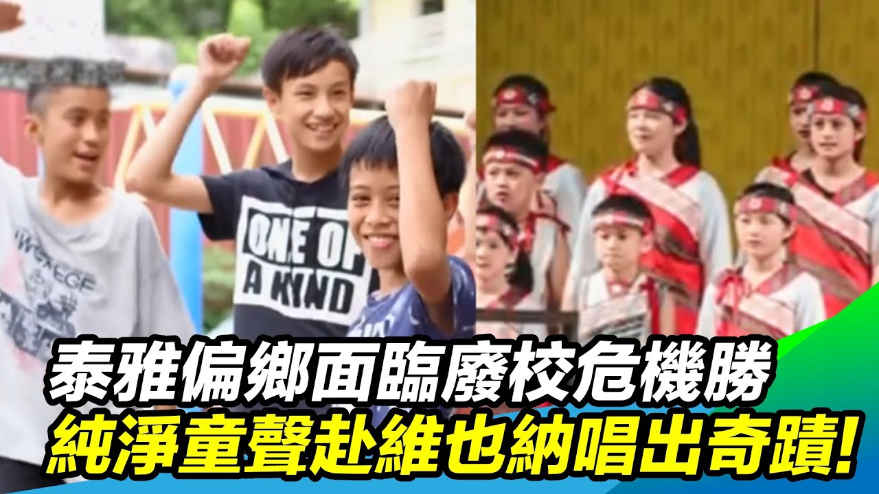 泰雅族偏鄉面臨廢校危機　純淨童聲赴維也納唱出奇蹟｜三立新聞網 SETN.com