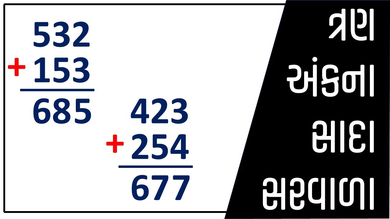 ત્રણ અંકના સાદા સરવાળા | Tran Ank Na Sada Saravala