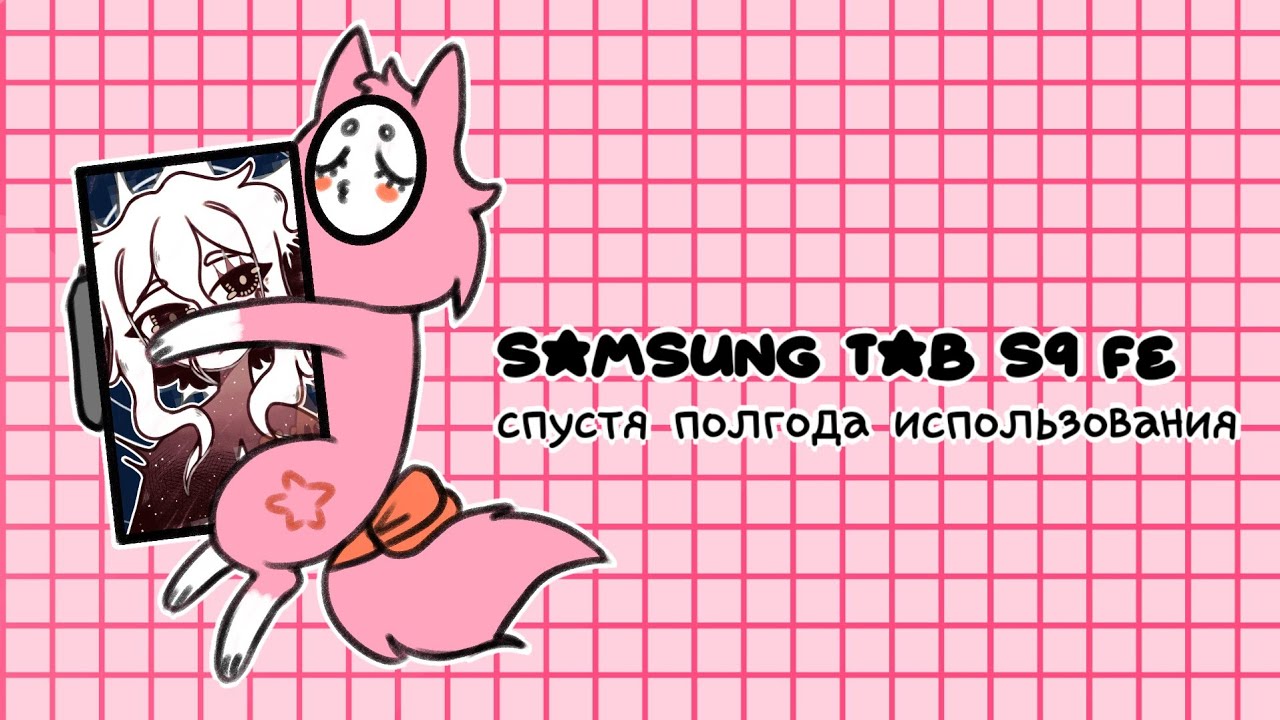 Samsung Tab S9 FE спустя полгода использования | speedpaint