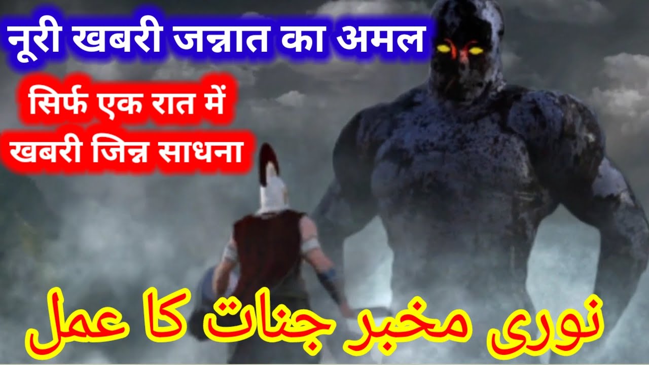 noori khabri jinn ka 1 din ka amal / khabri mokil ki hazri #pari #jinn #hamzad #muwakkil
