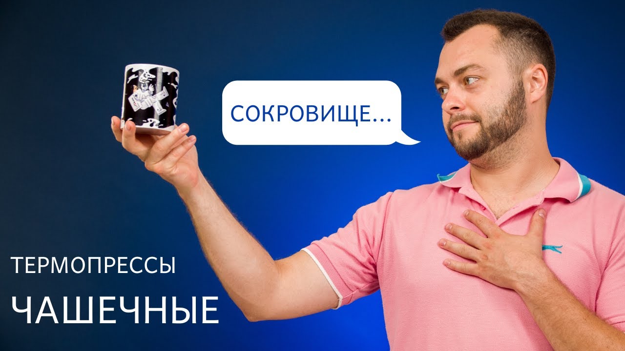 Чашечные термопрессы INKSYSTEM | Обзор с Андреем