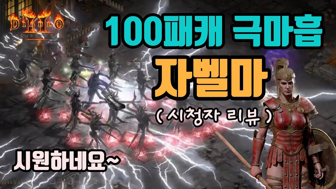 ✨100패캐 극마흡, 자벨마 세팅 영상입니다(시청자 리뷰)/디아블로2 레저렉션/ diablo2 resurrected