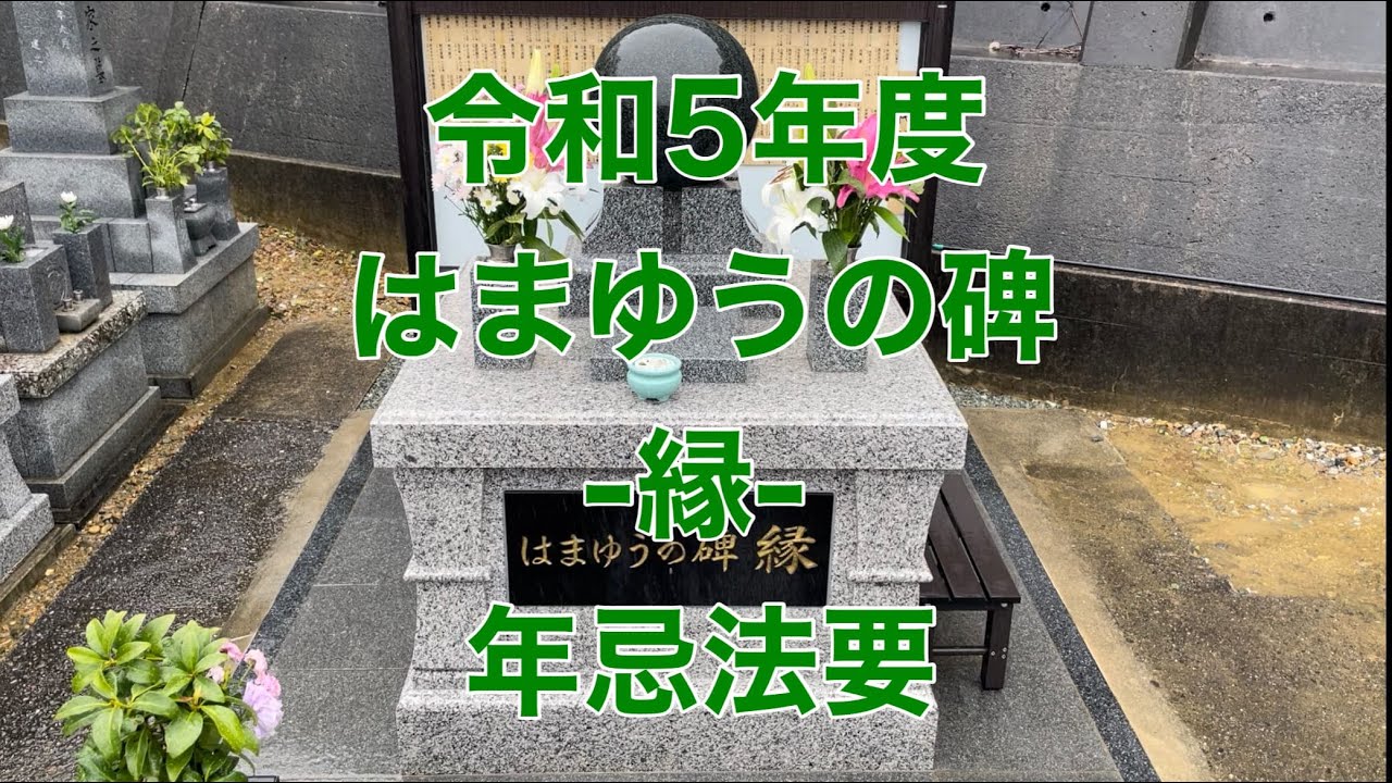 令和5年４月２６日　はまゆうの碑　縁　年忌供養の模様　#はまそう　#浜松葬儀　#永代供養墓　#家族葬　#墓仕舞い　#浜松市