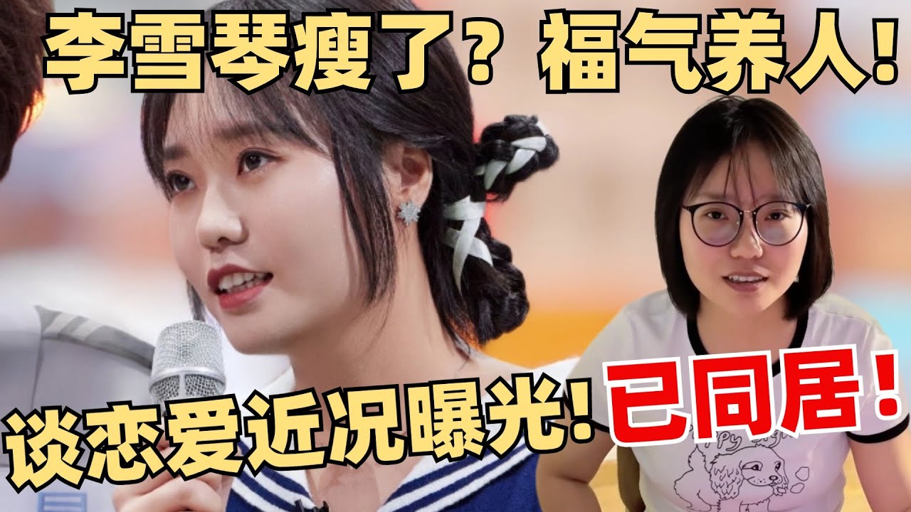 已同居！李雪琴谈恋爱近况曝光！男友吐槽雪琴睡觉打呼噜！这是可以说的吗？【毛雪汪】综艺 娱乐 搞笑
