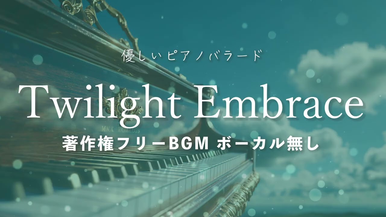 【著作権フリーBGM】「Twilight Embrace」優しいピアノバラード・ボーカル無し