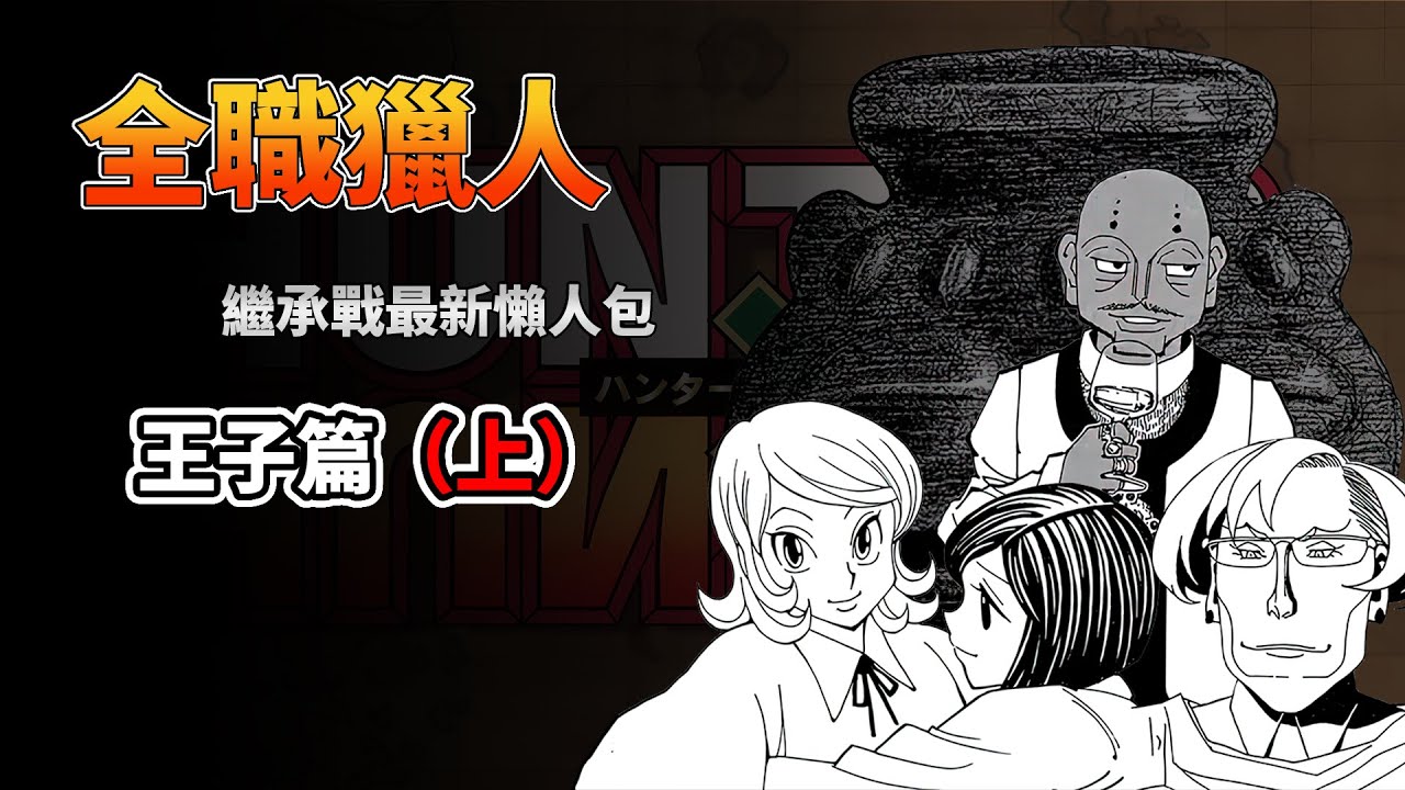 【全職獵人】最新繼承戰 王子篇（上）