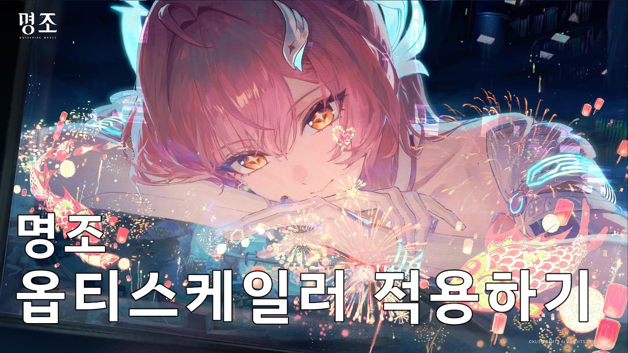 명조 옵티스케일러 적용하기