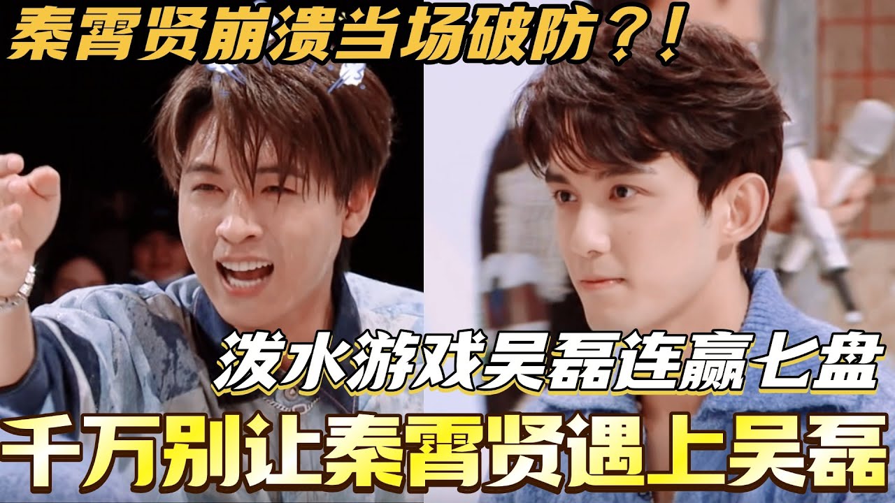 千万别让秦霄贤遇上吴磊！泼水游戏吴磊连赢七盘 秦霄贤崩溃当场破防！#吴磊 #秦霄贤 #赵今麦 #你好星期六 #综艺 #娱乐 #cdrama #搞笑