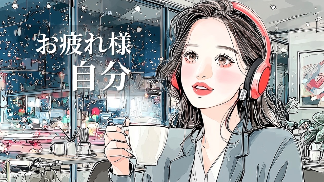 【洋楽BGM】1週間頑張った自分を誇らしく思う金曜夜 | Friday Night Cafe Playlist