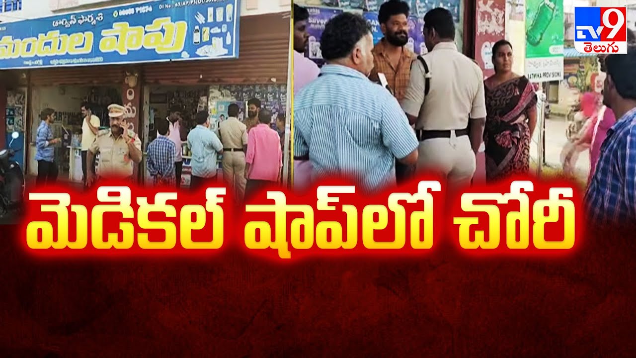 Robbery At Medical Shops in Ongole : మెడికల్ షాప్ లో చోరీ - TV9