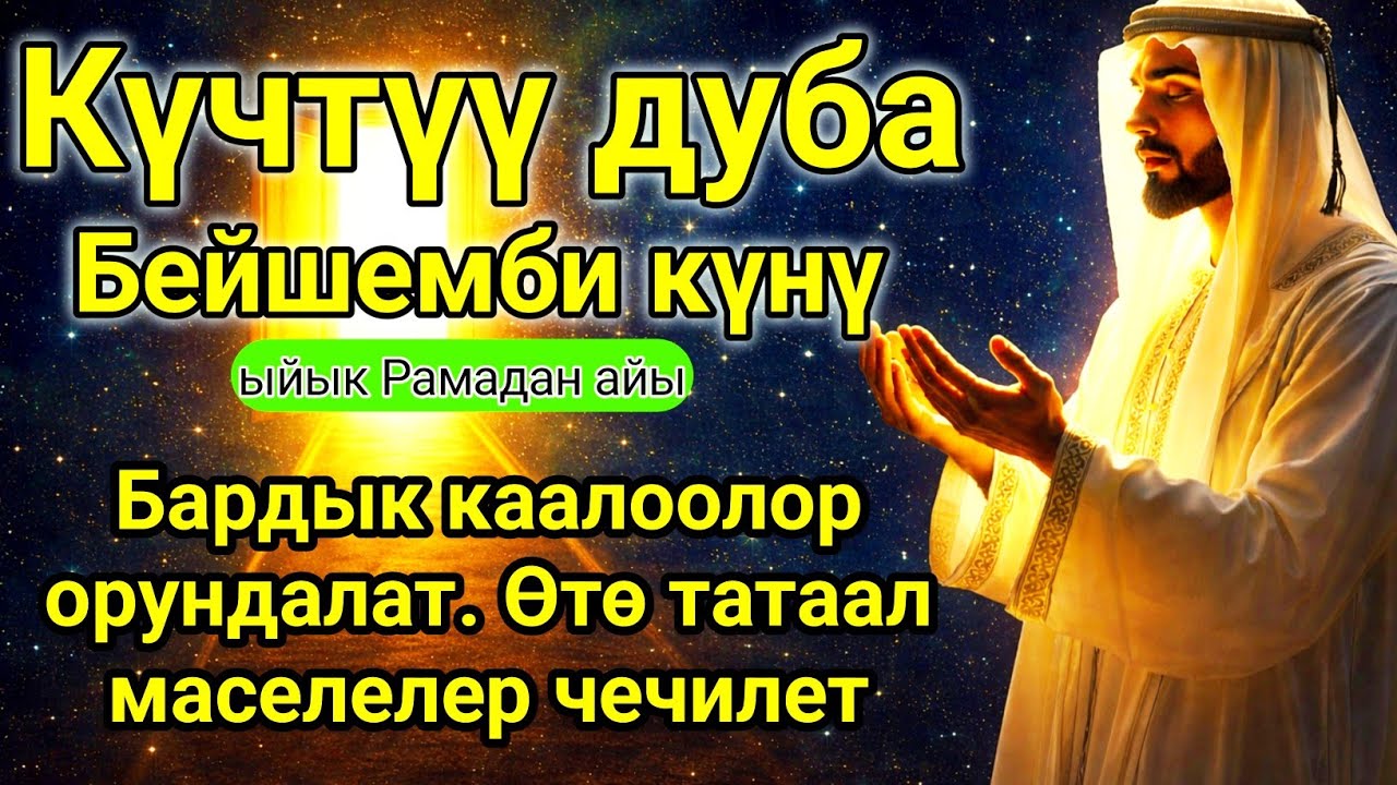 ✨Бул Дубаны Уксаңыз – Бардык Маселелер Чечилет | Бейшемби Күнү Рамазан #дуа #кыргызк