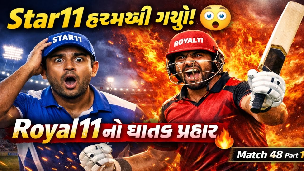 Star11 હચમચી ગયું 😲😲🏏💥💥💥 Royal  11 નો ઘાતક પ્રહાર 💥💥💥🏏🏏 Match 48 Part 1 
