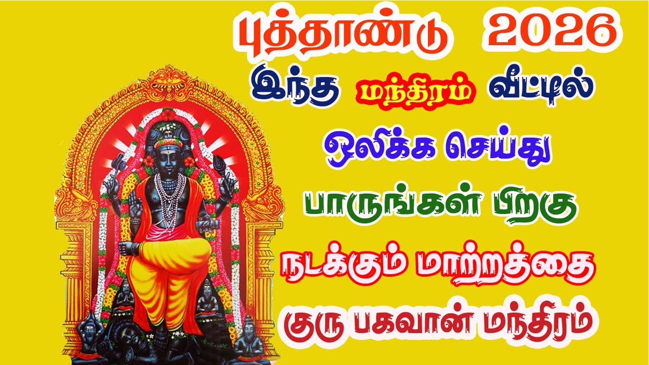 புத்தாண்டு  - 2026 இந்த பாடலை வீட்டில் ஒளிக்க செய்து பாருங்கள் பிறகு நடக்கும் மாற்றத்தை | sivamAudio