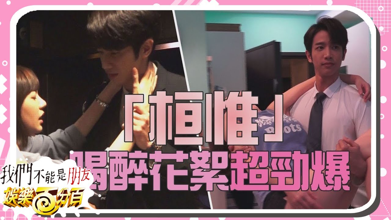 【我們不能是朋友 Before We Get Married】劉以豪幫郭雪芙作這件事 喝醉花絮也太勁爆了吧