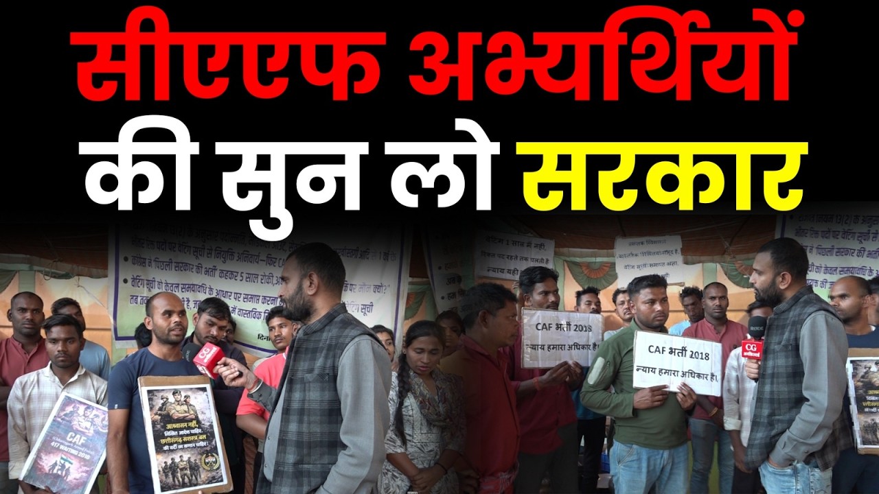 CAF Protest: अभ्यर्थियों की गुहार: क्या सो रही है Sai सरकार? | Waiting List पर बड़ा बवाल