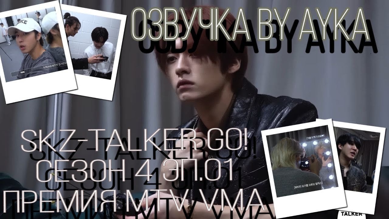 [Русская озвучка by Ayka] Stray Kids : SKZ-TALKER GO! Сезон 4 | Эп. 1 2023 MTV VIDEO MUSIC AWARDS