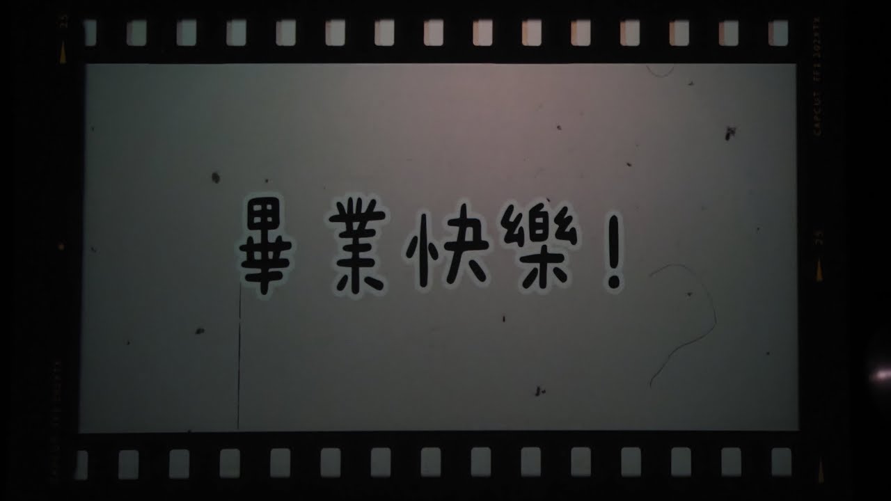 2025.6.9 文中 - 第55屆畢典【再見待續】