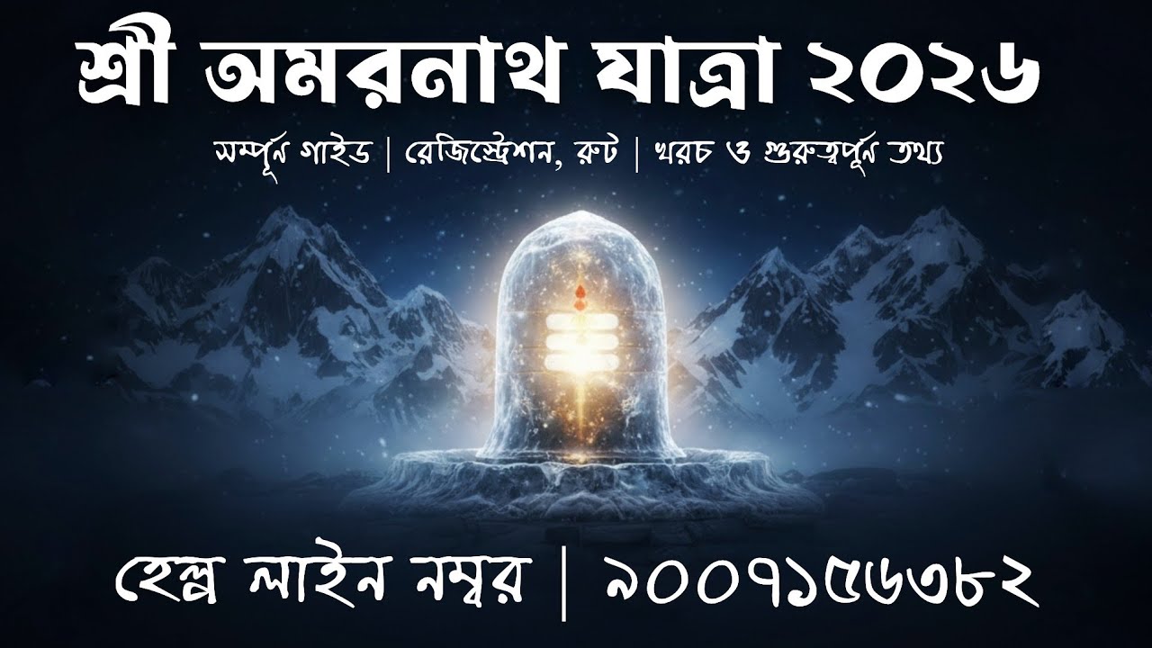 AT01 | Amarnath Yatra 2026 Complete Guide | সম্পূর্ণ গাইড | রেজিস্ট্রেশন,রুট,খরচ ও গুরুত্বপূর্ণ তথ্য