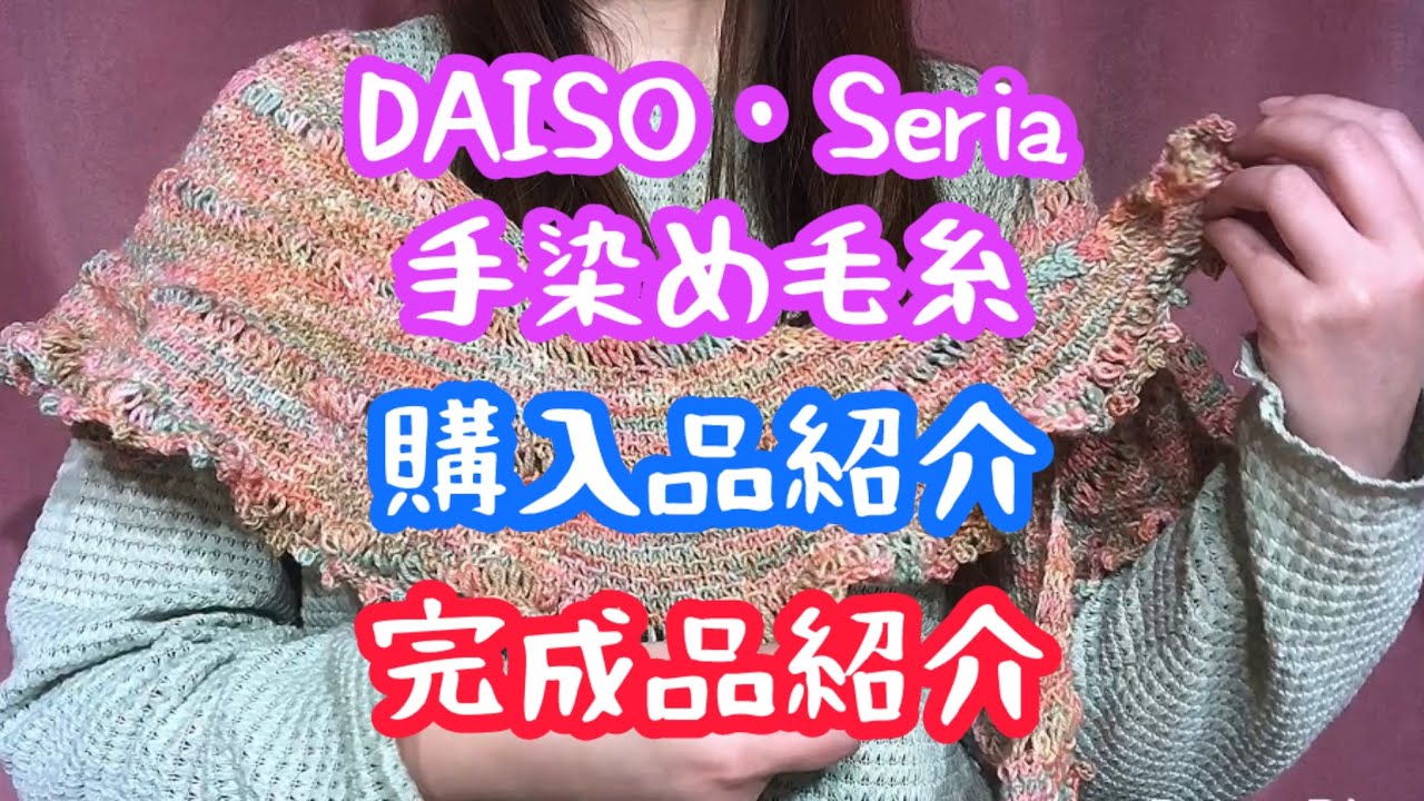 #9 【ダイソー・セリア・手染め毛糸購入品紹介】映画でもなく動物園だよな完成品紹介