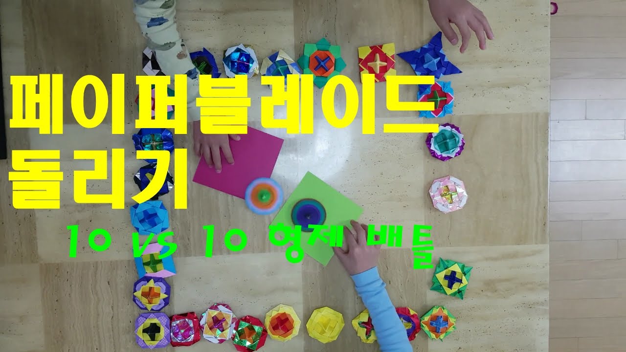 페이퍼블레이드 돌리기 형제 배틀(하진 vs 서진) / Paper Blade Battle