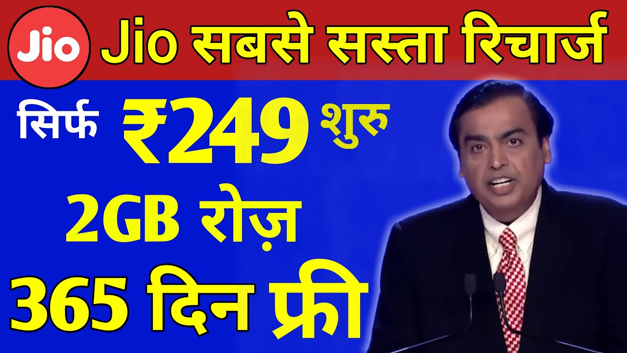 Jio सस्ता रिचार्ज | Jio ₹249 से शुरू 365 दिनों तक 2GB रोज़, Jio New Recharge Plan 2022, Jio New Offer