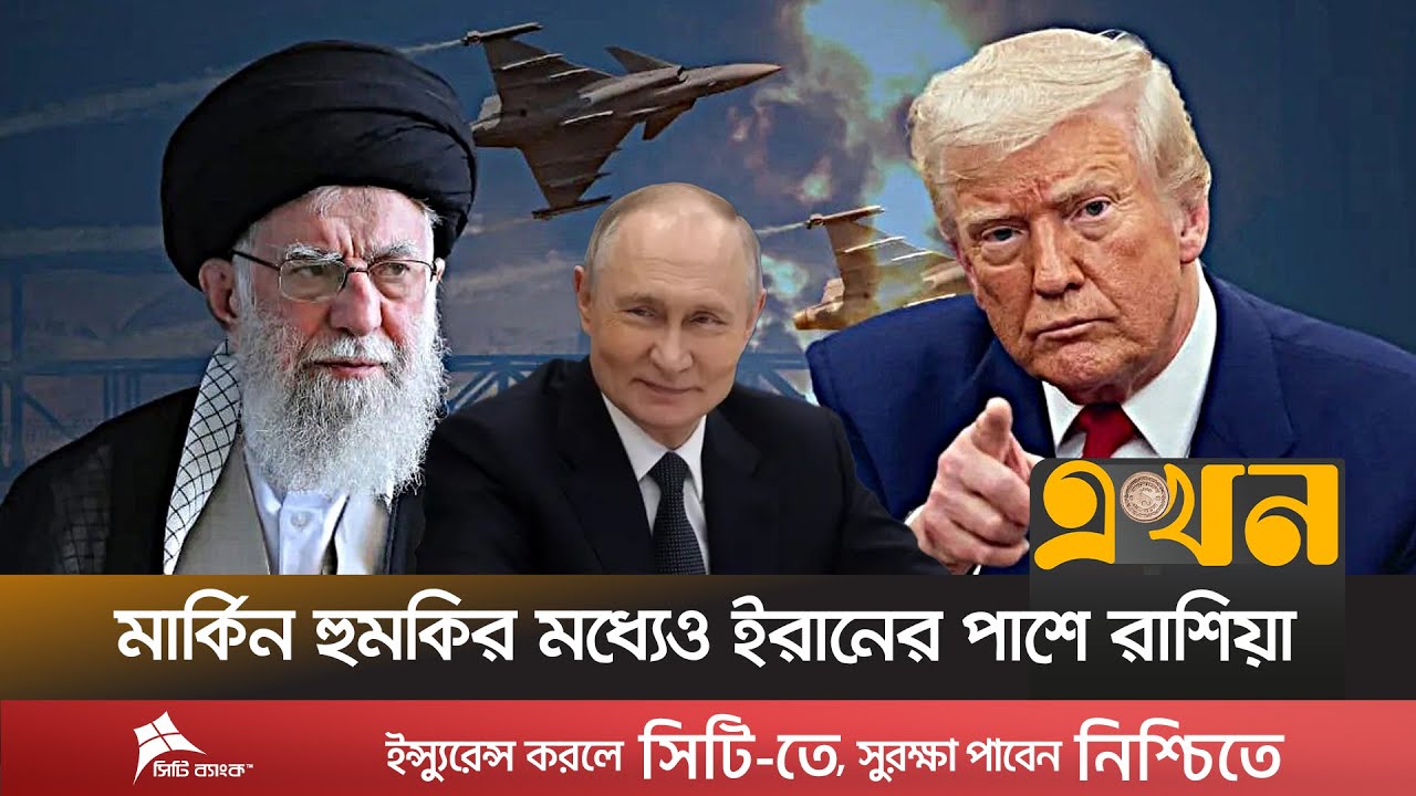 মার্কিন হু/মকির মধ্যেও ইরানের পাশে রাশিয়া | Iran Execution Postponed | Ekhon TV