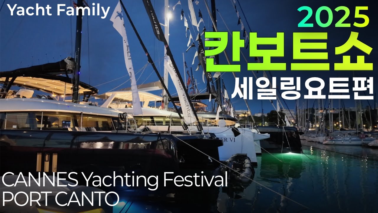 세계 최대 보트쇼 프랑스 칸 요팅 페스티벌  세일링요트 PORT CANTO 편