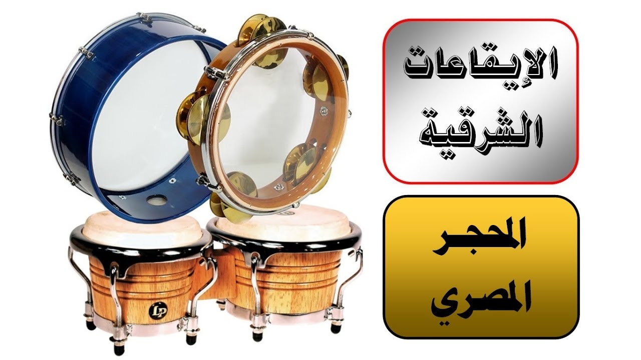 31- إيقاع المحجر مصري