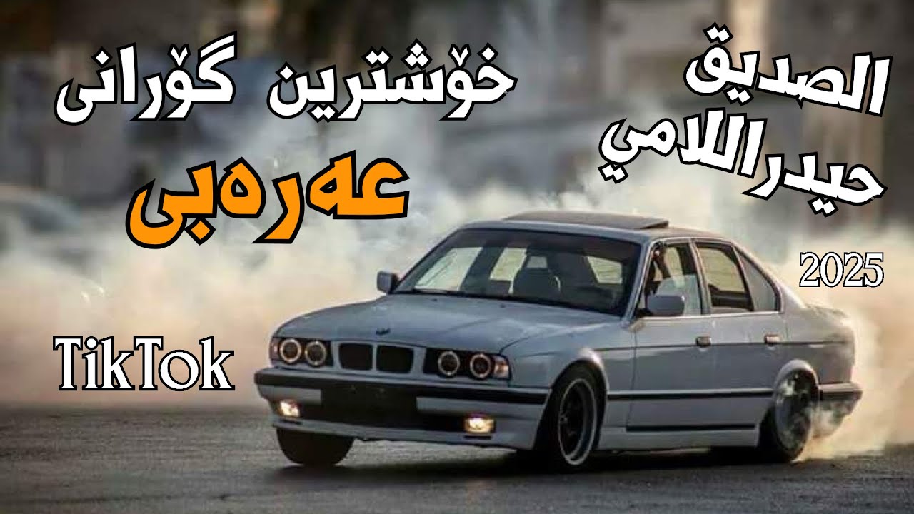 حیدراللامي الصدیق خۆشترین گۆرانی عەرەبی تيك توكXoshtrinGoraniArabic2025TikTok ربعي وما اسامحهم