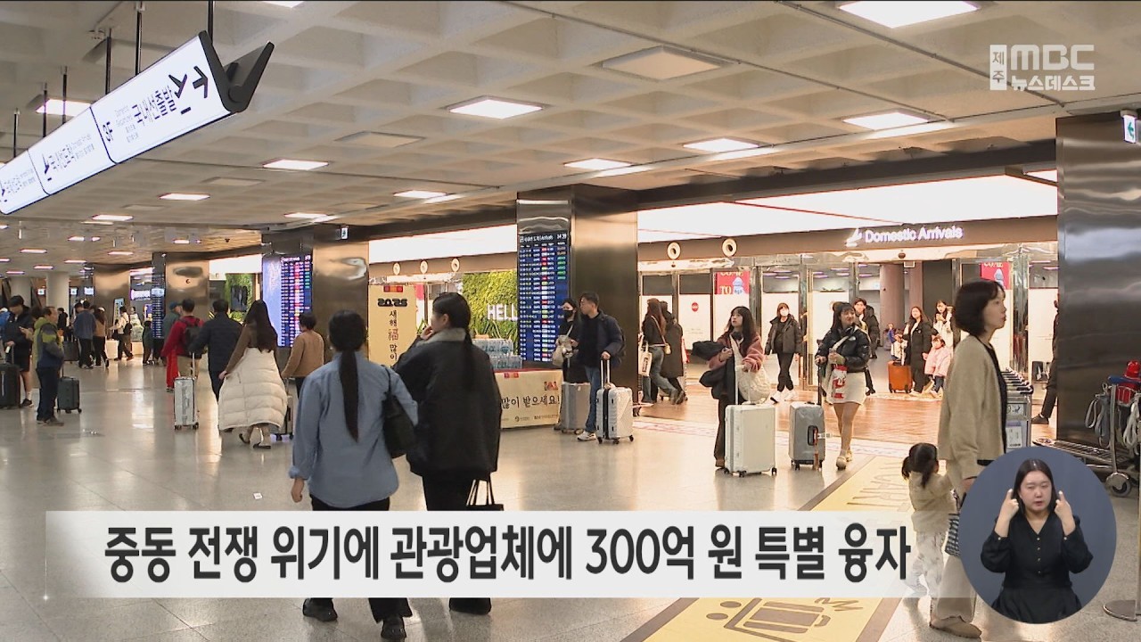 중동 전쟁 위기에 관광업체 특별 융자 300억 원