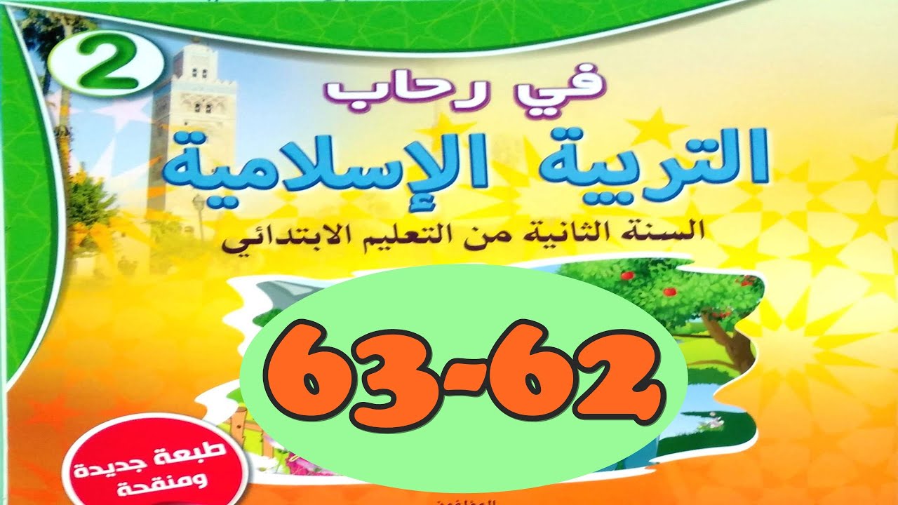 سورة النصر ص63/62 في رحاب التربية الاسلامية المستوى الثاني
