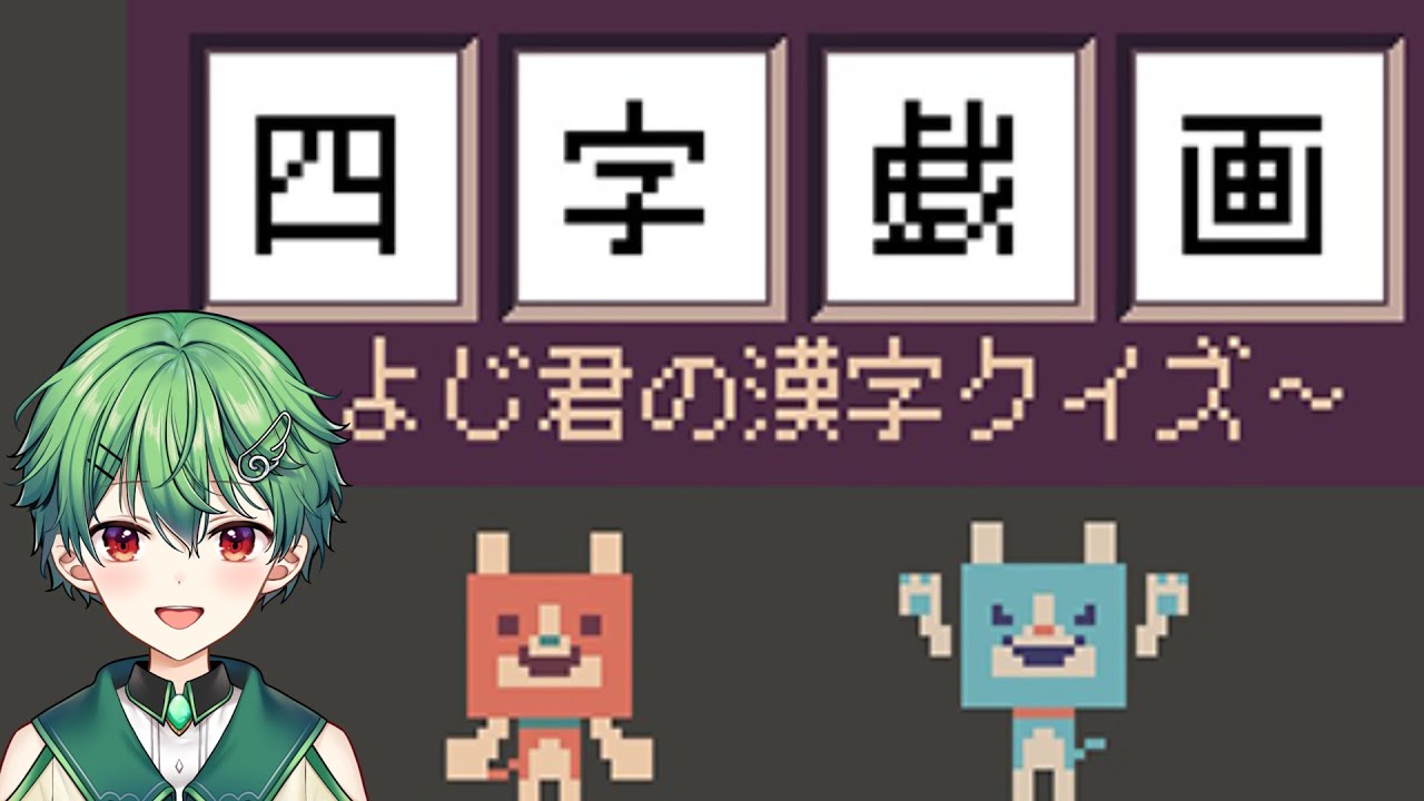 【四字戯画】よじじゅくごっておいしいの？໒꒱【新人Vtuber】