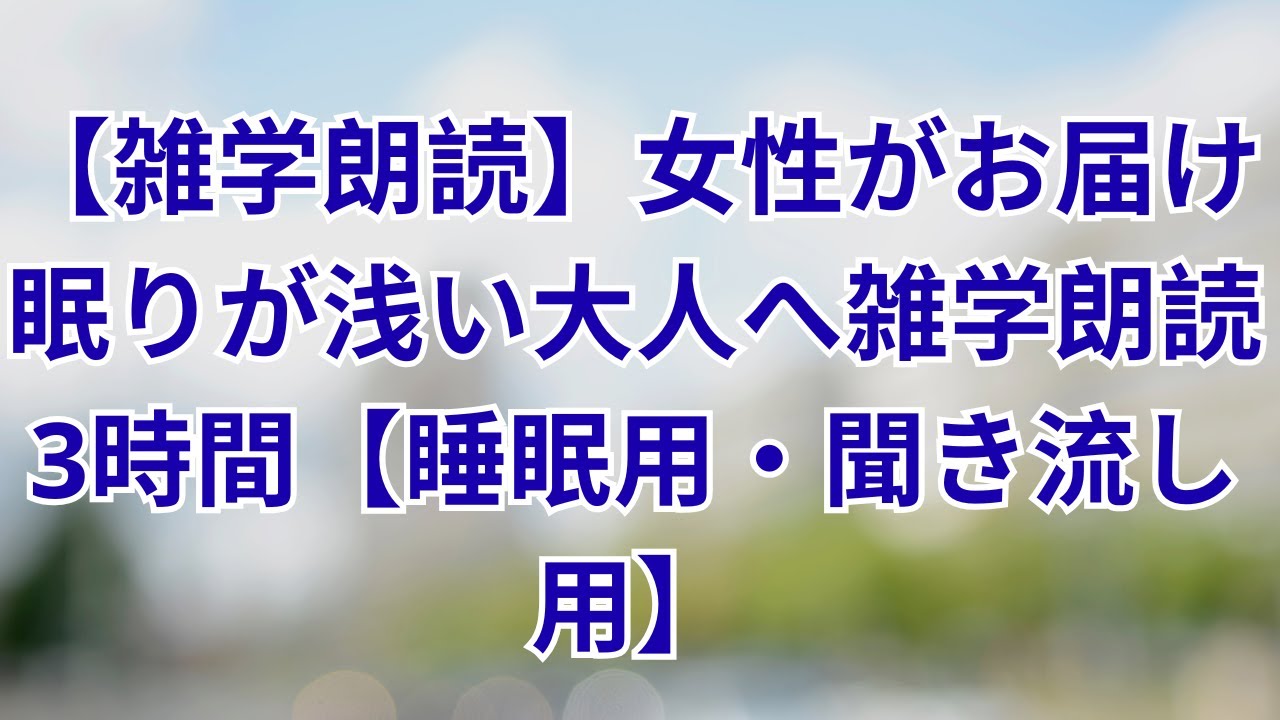 【雑学朗読】女性がお届け眠りが浅い大人へ雑学朗読3時間【睡眠用・聞き流し用】