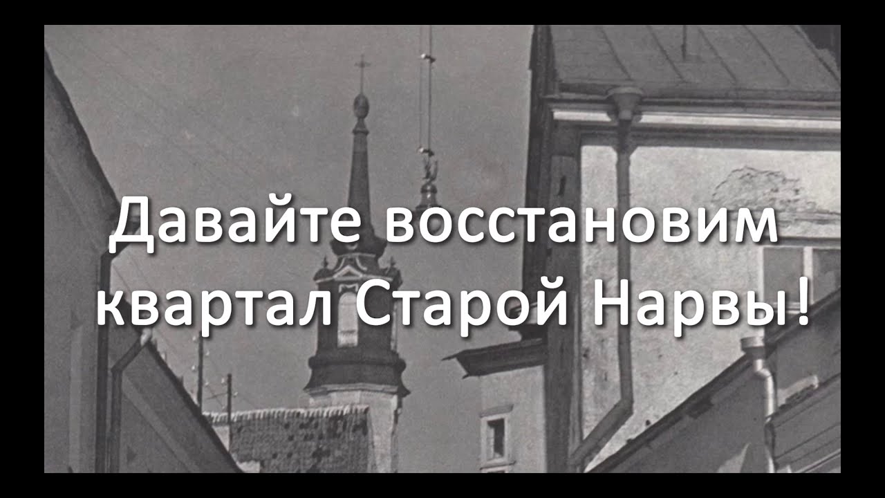Давайте восстановим квартал Старой Нарвы