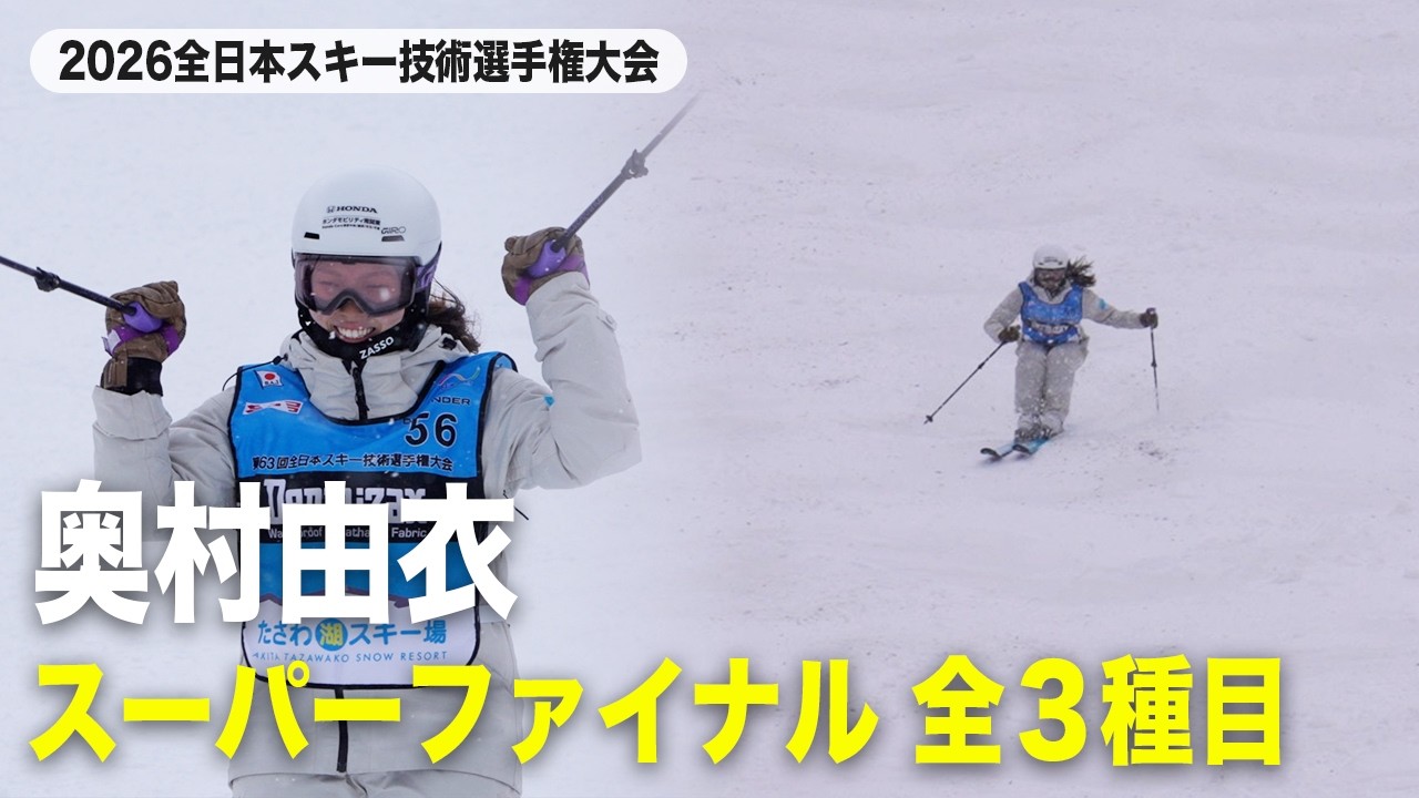 【奥村由衣】スーパーファイナルハイライト｜2026全日本スキー技術選手権大会