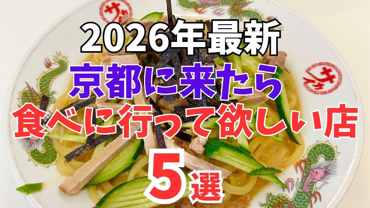 京都グルメ【2026年最新】京都人が通う絶品ランチ5選/観光旅行おすすめ