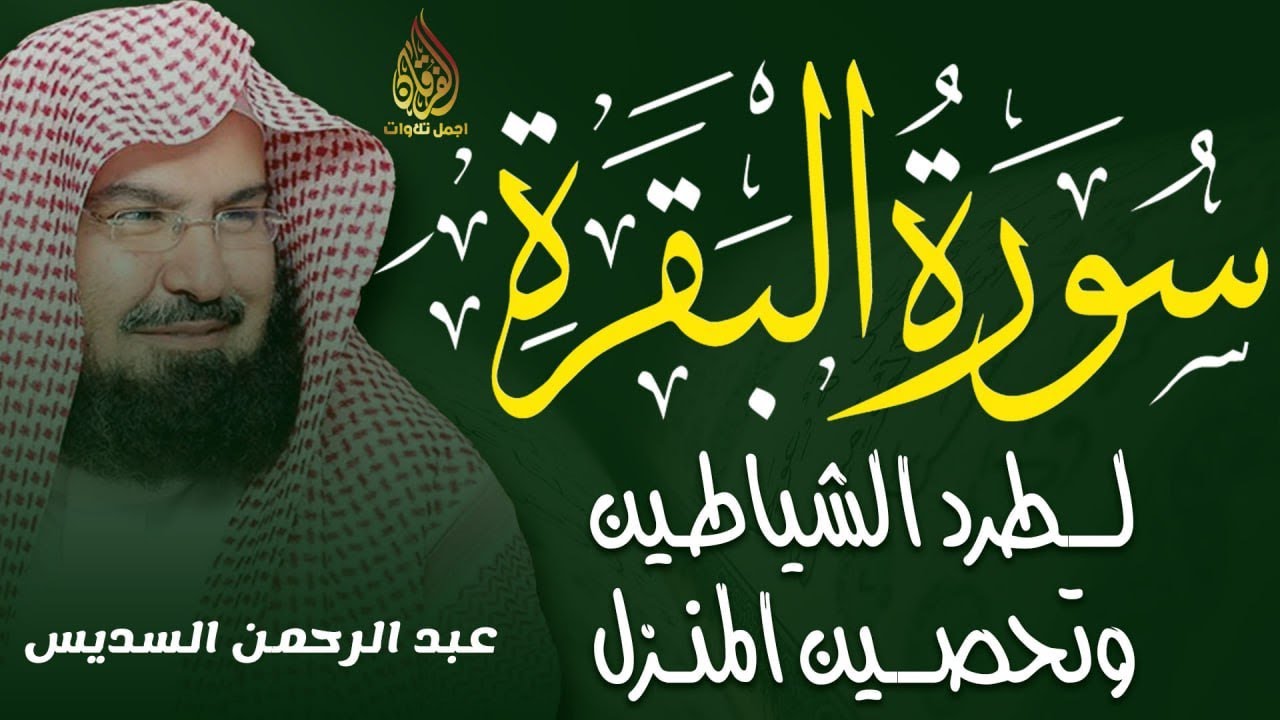 سورة البقرة كاملة بصوت عبد الرحمن السديس | تلاوة خاشعة تهز القلوب