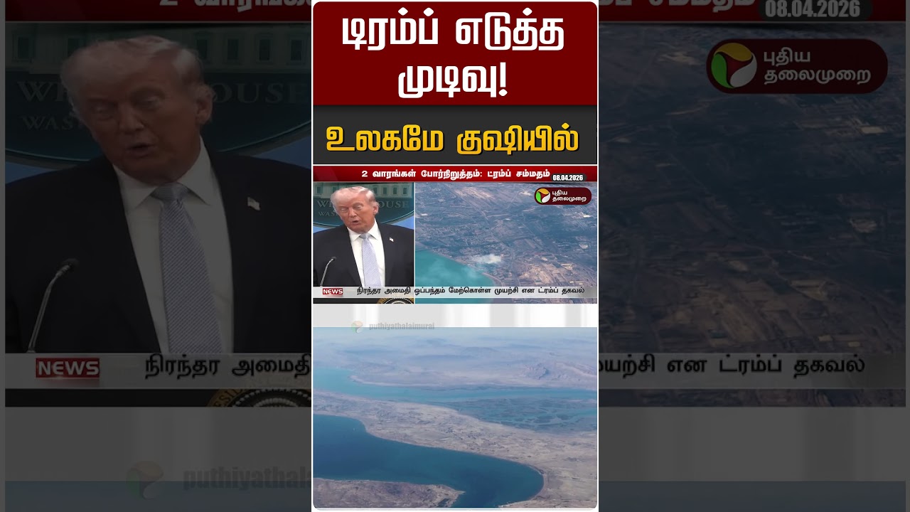 டிரம்ப் எடுத்த முடிவு! உலகமே குஷி #shorts