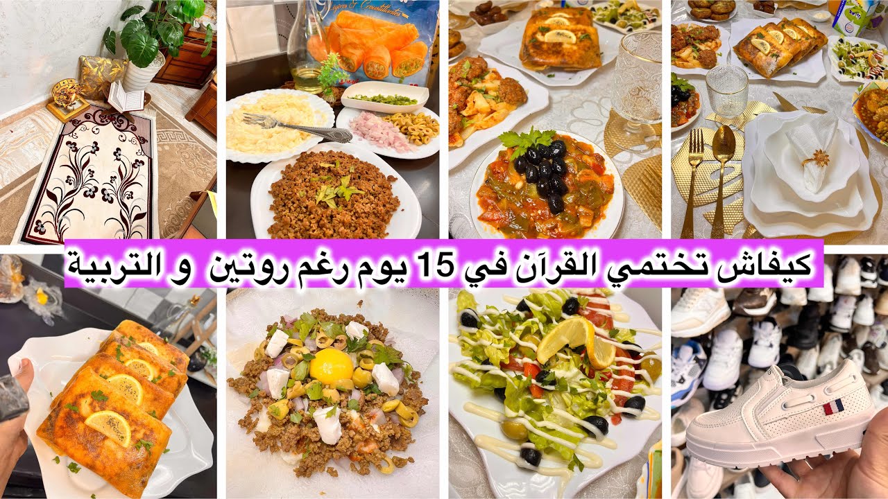 كيفاش تختمي القرآن في 15 يوم💯رغم التربية و روتين البيت  وصفة بوراك عنابي وأفكار طاولة اليوم 